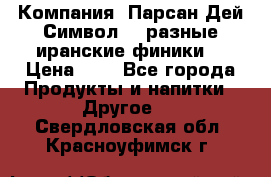 Компания “Парсан Дей Символ” - разные иранские финики  › Цена ­ - - Все города Продукты и напитки » Другое   . Свердловская обл.,Красноуфимск г.